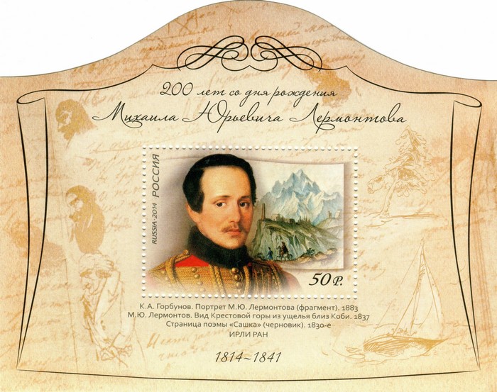 200 years since the birth of Mikhail Yuryevich Lermontov postage stamp