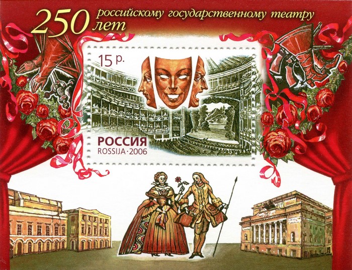 250th Anniversary of Russian State Theatre Postage Stamp