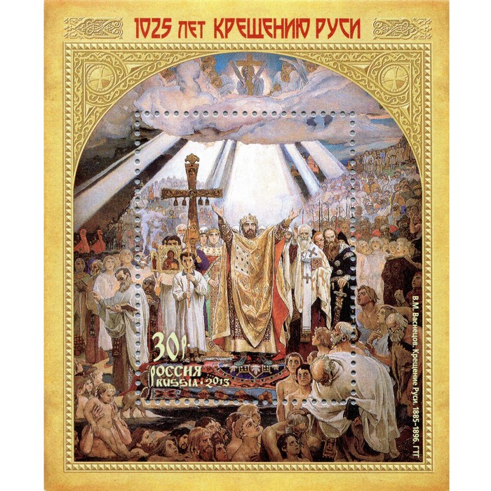 1025 years The Baptism of Russia Postage Stamp