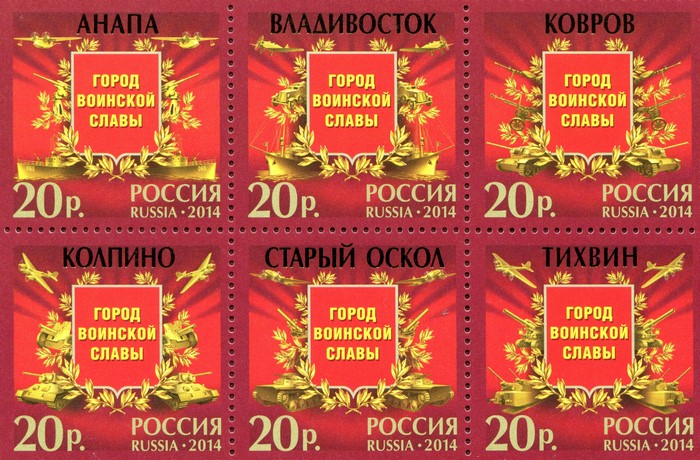 Russian Postage Stamps: Cities of Military Glory