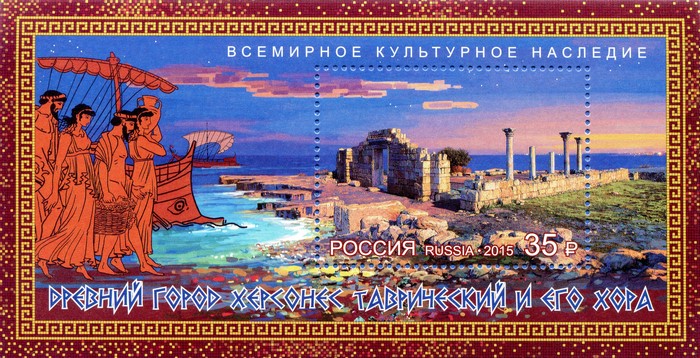 Ancient City of Tauric Chersonese and its Chora Postage Stamp