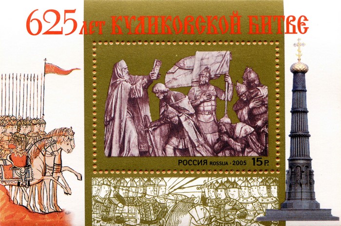 The 625th anniversary of the Battle of Kulikovo postage stamp