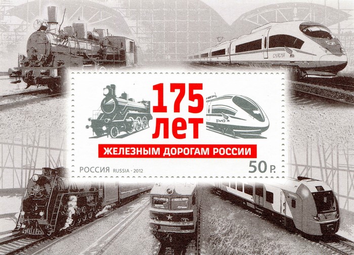 175th Anniversary of Russian Railways Postage Stamp