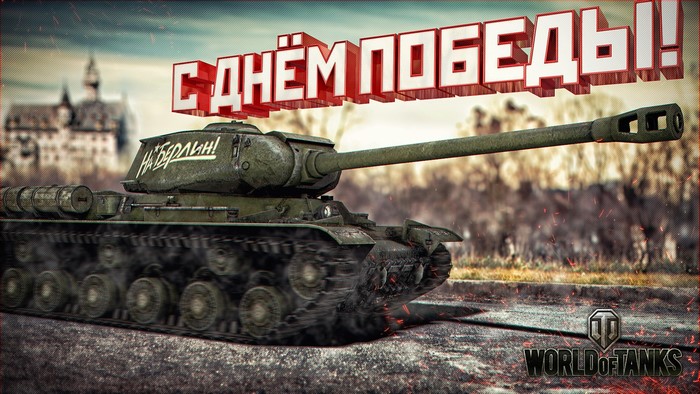 World of Tanks Victory Day Tank