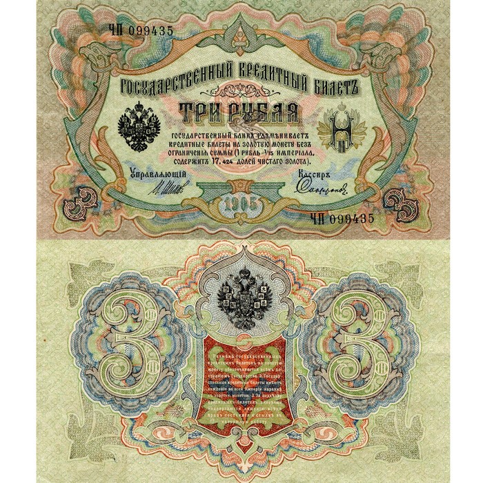 Russian Empire 3 Rubles banknote 1905