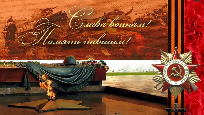 World of Tanks Victory Day Memorial