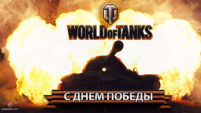 World of Tanks Victory Day