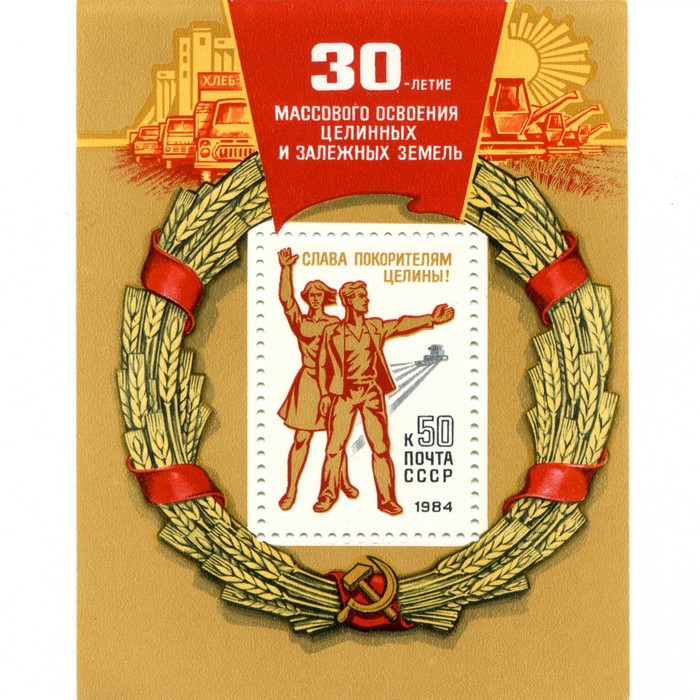 The 30th Anniversary of Development of Unused Lands Postage Stamp