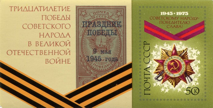 30th Anniversary of Victory Postage Stamp