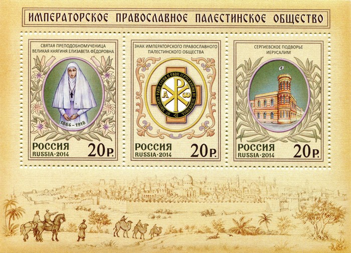 The Imperial Orthodox Palestine Society Postage Stamps