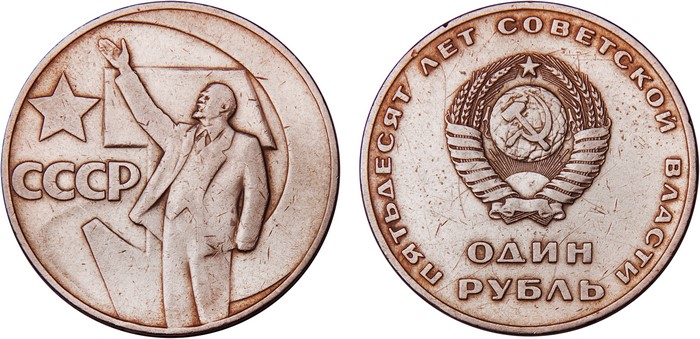 50 Years of Soviet Power USSR 1 Ruble Coin