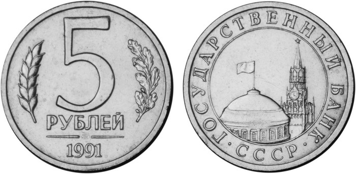 5 Rubles coin 1991 USSR