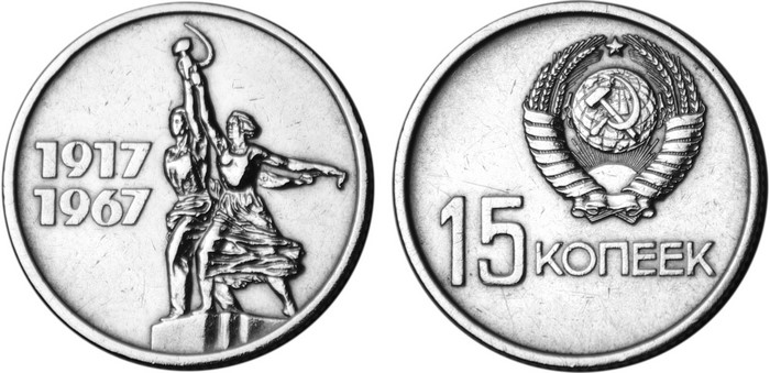 15 Kopecks coin from USSR, 1967