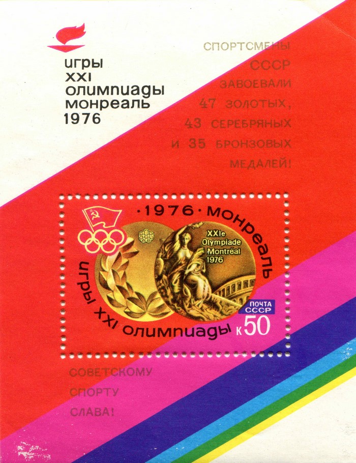 XXI Olympiad Montreal 1976 Soviet Sports Postage Stamp
