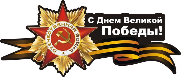 Victory Day medal with Russian text and St. George ribbon