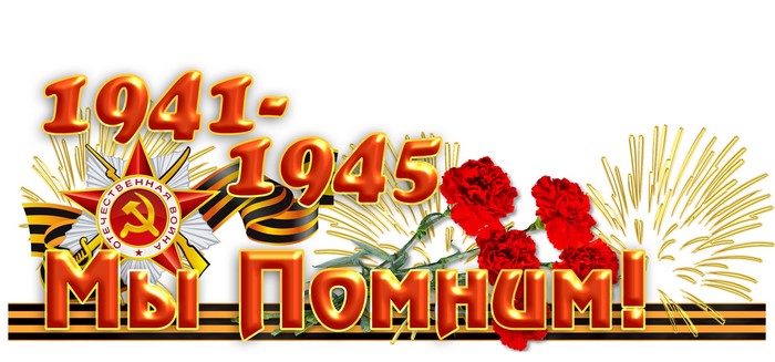 1941-1945 We Remember Victory Day