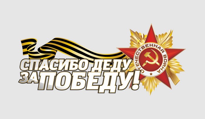 Thank you Grandpa for Victory Day inscription with Order of the Patriotic War medal