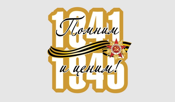 1941-1945 We Remember and Cherish Victory Day