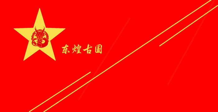 Flag with a yellow star and Chinese text