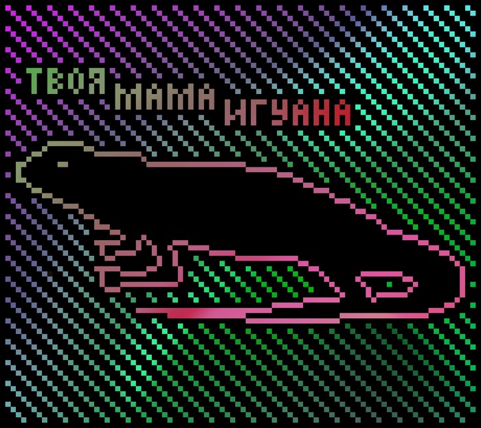Pixel art lizard with Russian text
