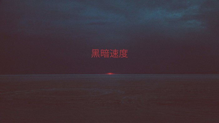 Darkness Speed Chinese Text Vaporwave