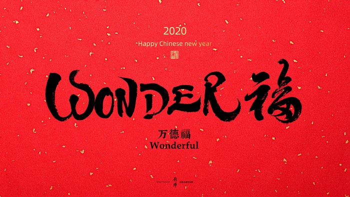 2020 Happy Chinese New Year "Wonder" Calligraphy