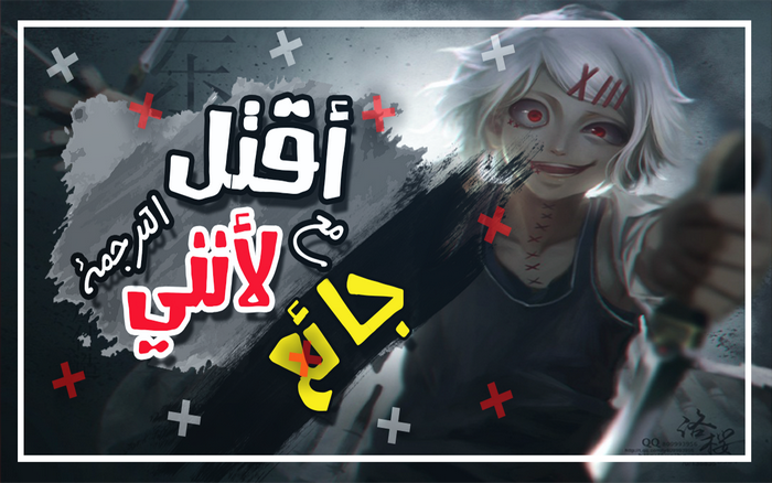 Juuzou Suzuya from Tokyo Ghoul with Arabic text