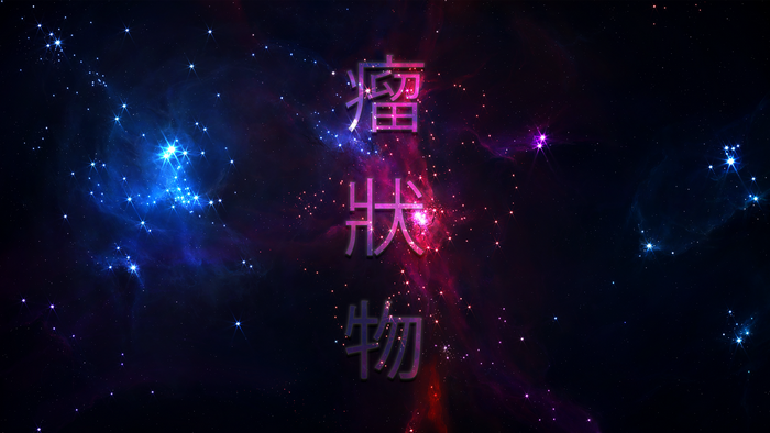 Chinese characters in a nebula