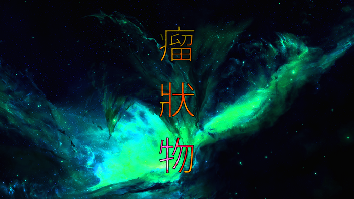 Chinese characters on a galaxy background