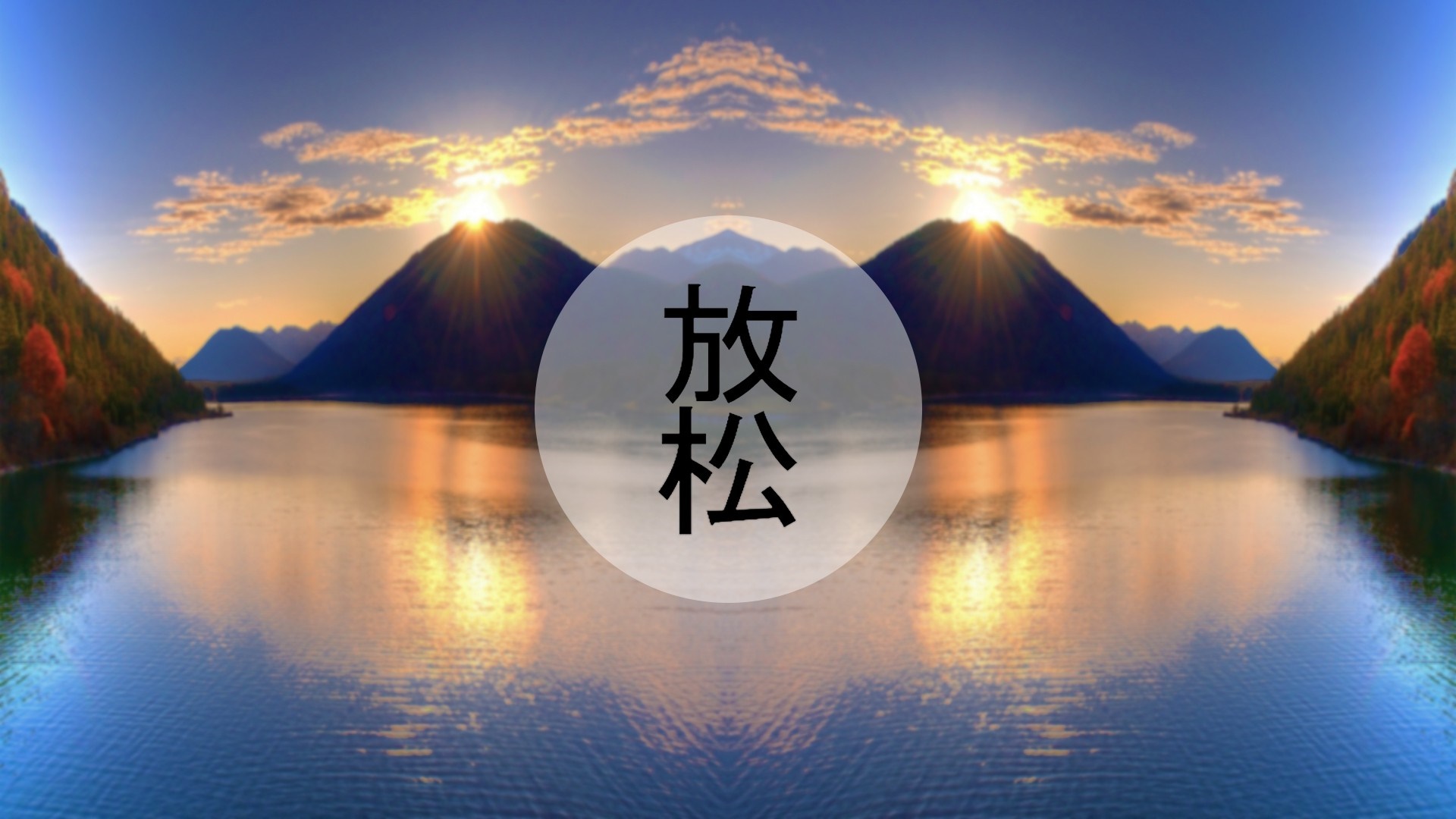 Chinese characters 'Fang Song' over a lake at sunset HD Wallpaper