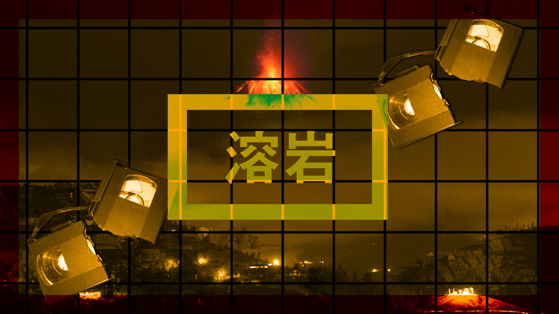 Volcano eruption with Chinese characters and VHS tapes HD Wallpaper