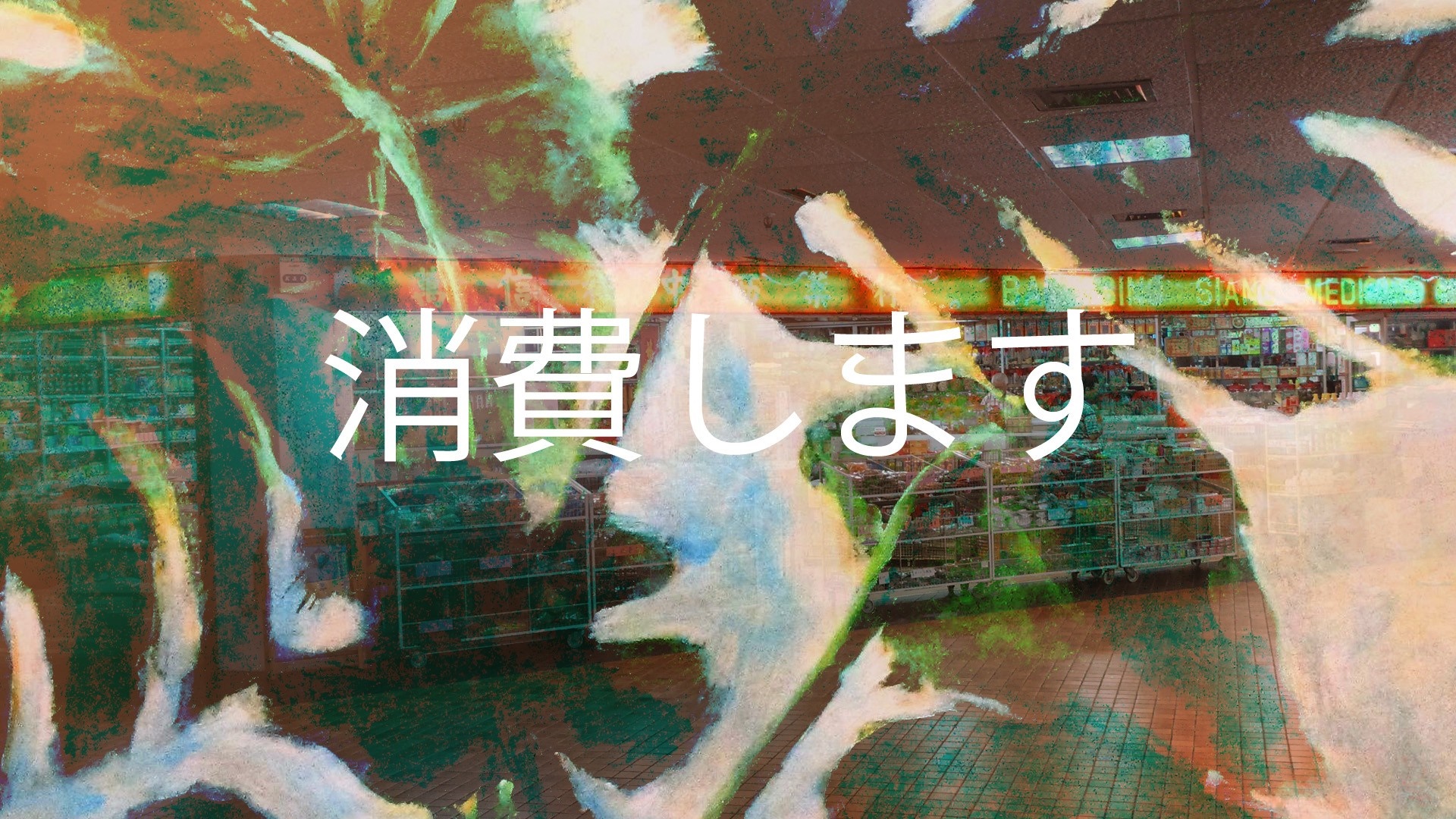 Japanese text over a store interior with abstract art HD Wallpaper