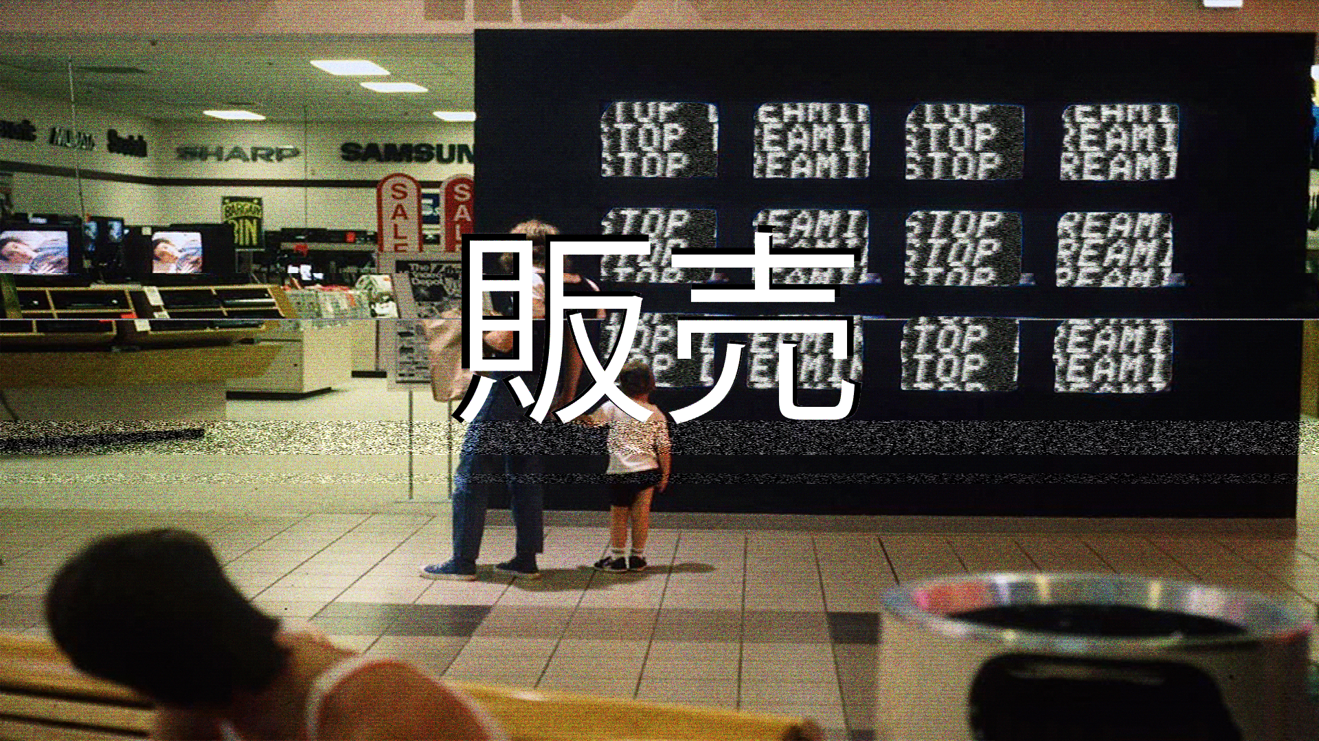 Japanese characters "販売" over a mall electronics store display HD Wallpaper