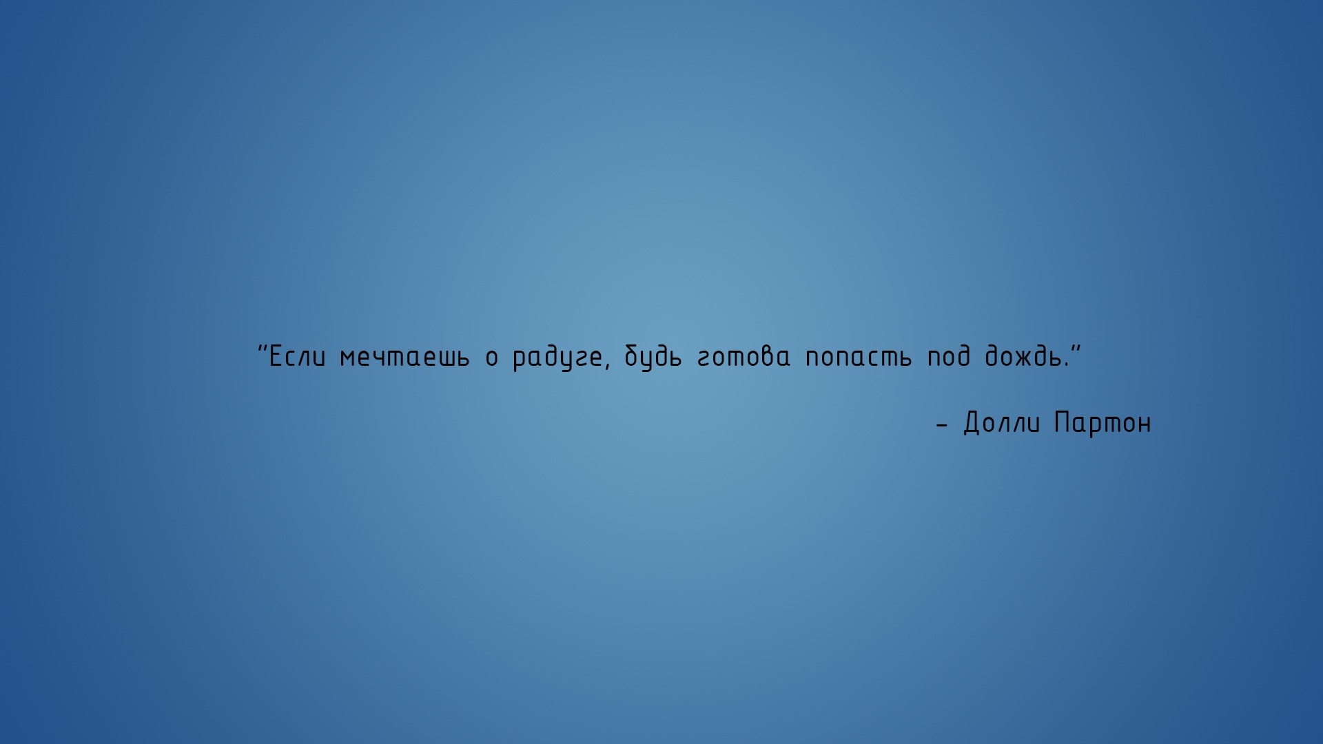 Quote by Dolly Parton in Russian HD Wallpaper