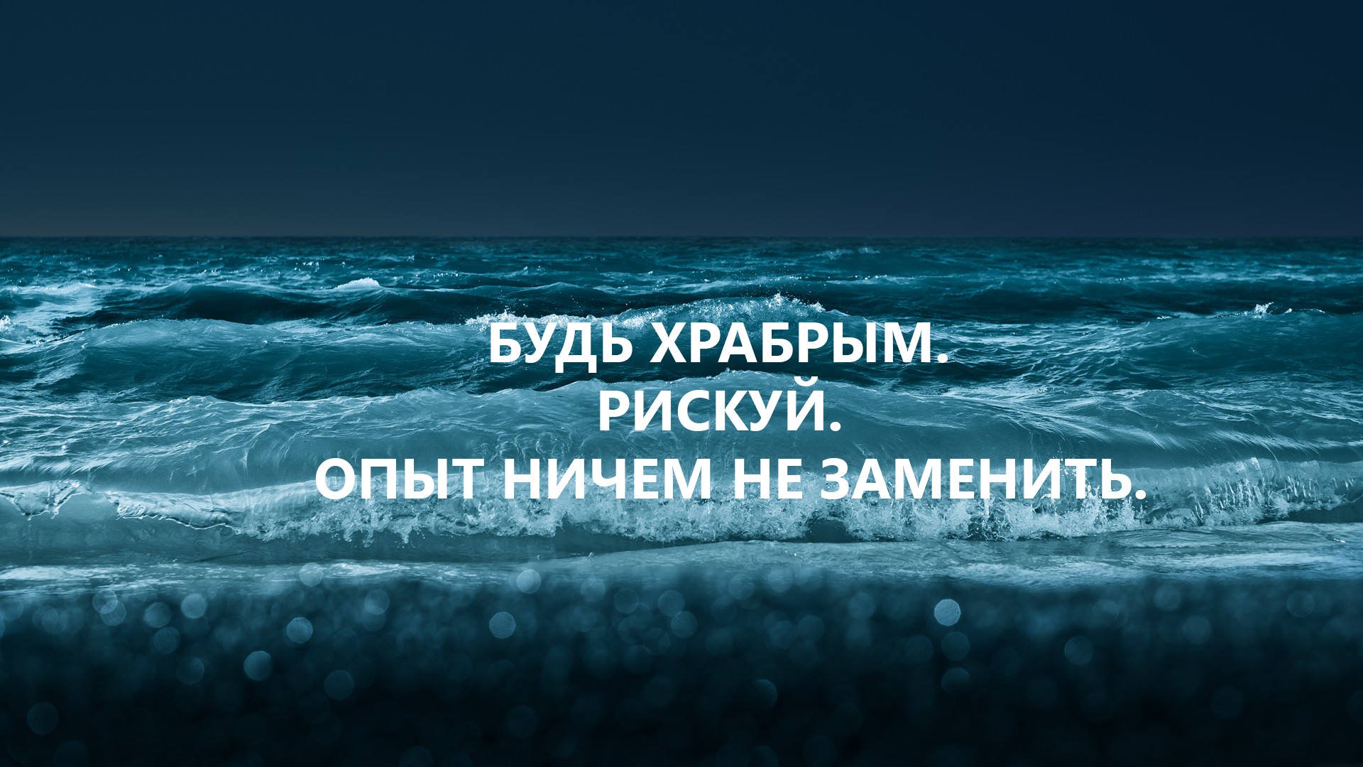 Russian quote about bravery and risk on the sea HD Wallpaper