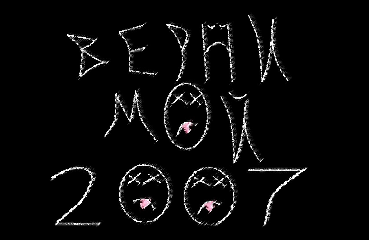 ВЕРНИ МОЙ 2007 text illustration HD Wallpaper