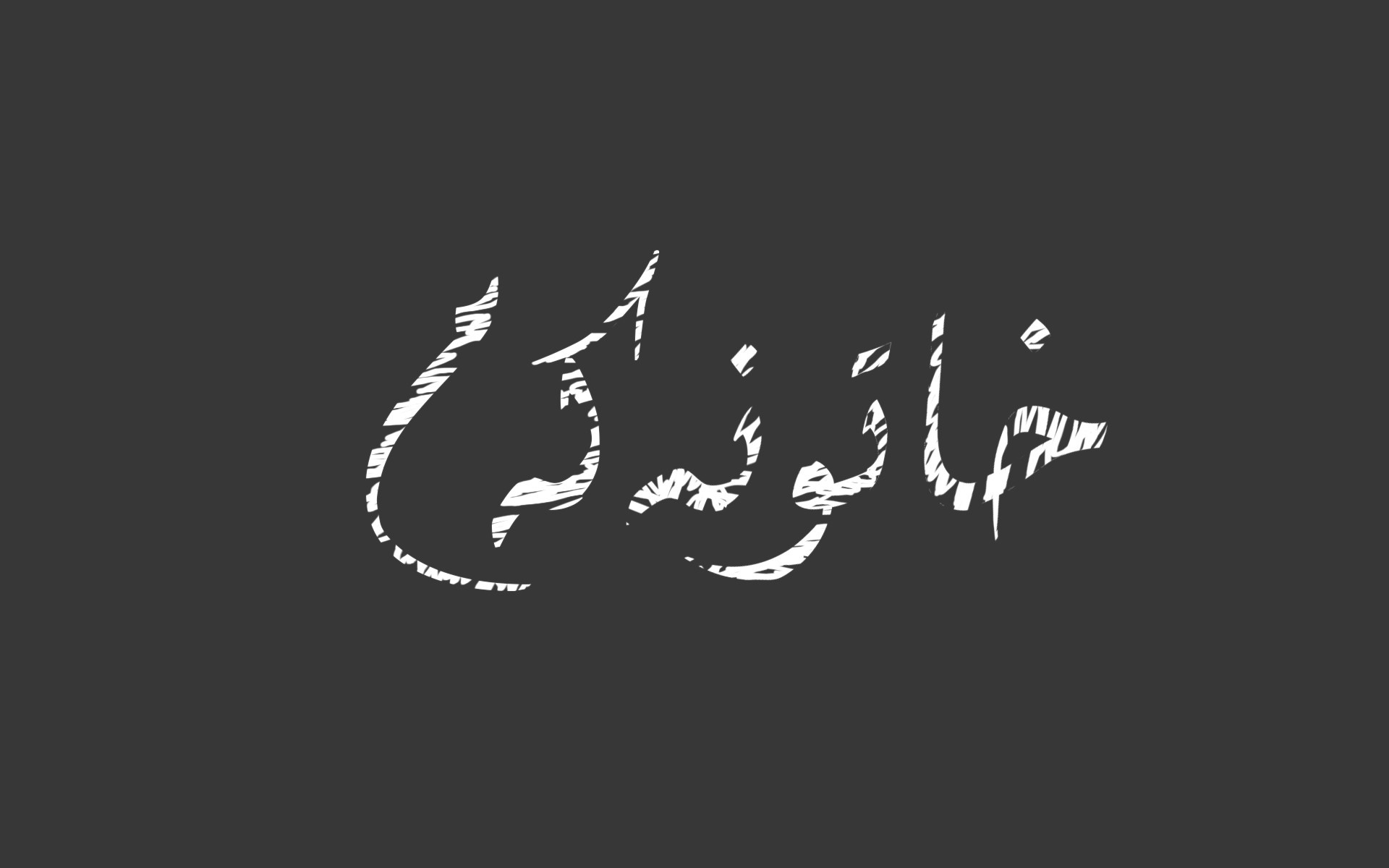 Persian calligraphy on a dark background HD Wallpaper