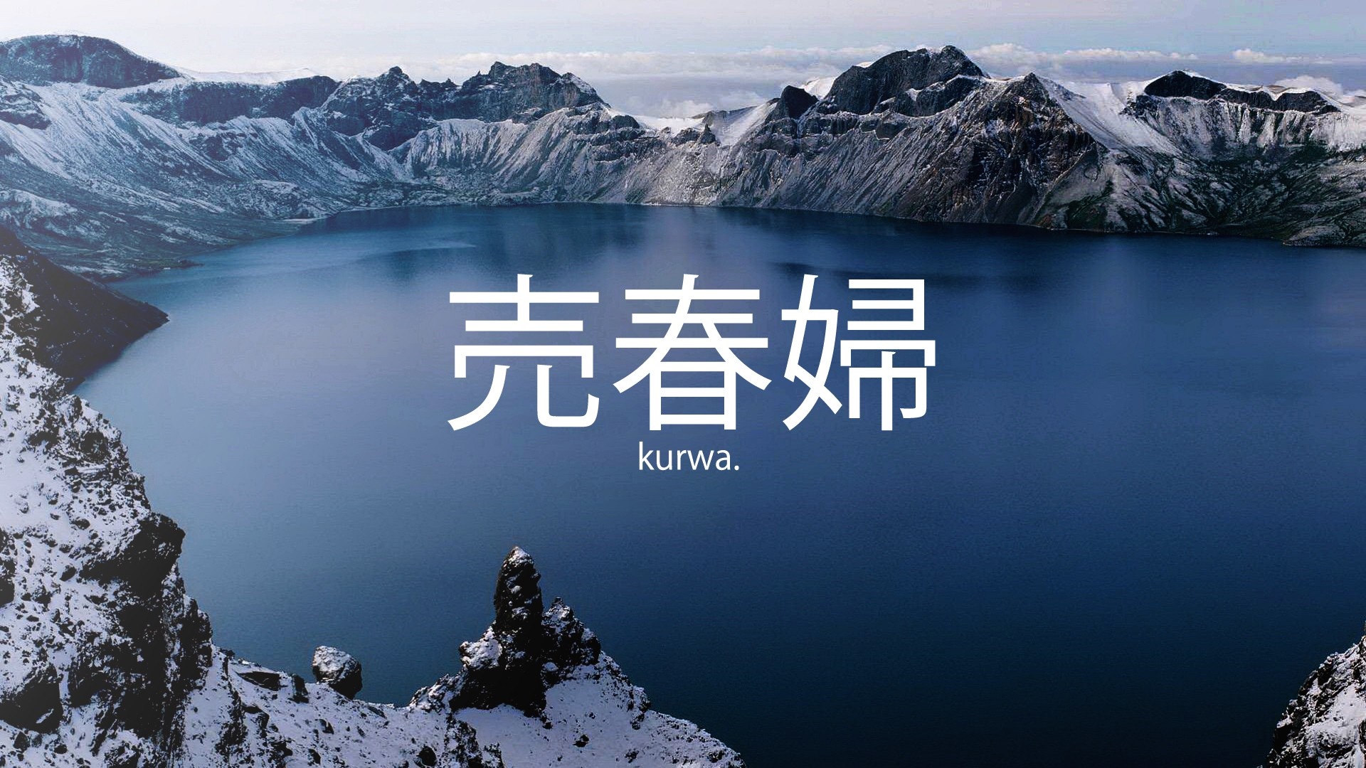 Crater lake with snow-capped mountains and Japanese text HD Wallpaper
