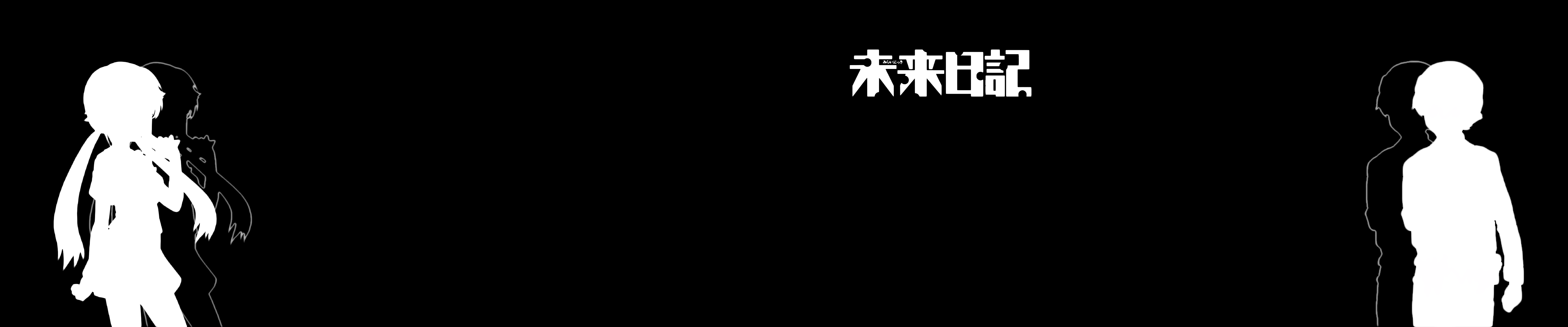 Mirai Nikki anime title with character silhouettes HD Wallpaper