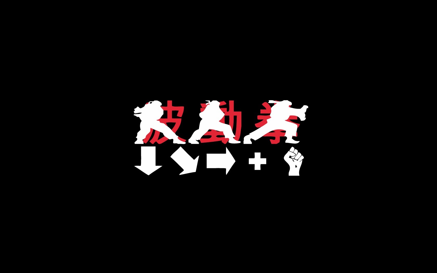 Street Fighter Hadoken input command HD Wallpaper