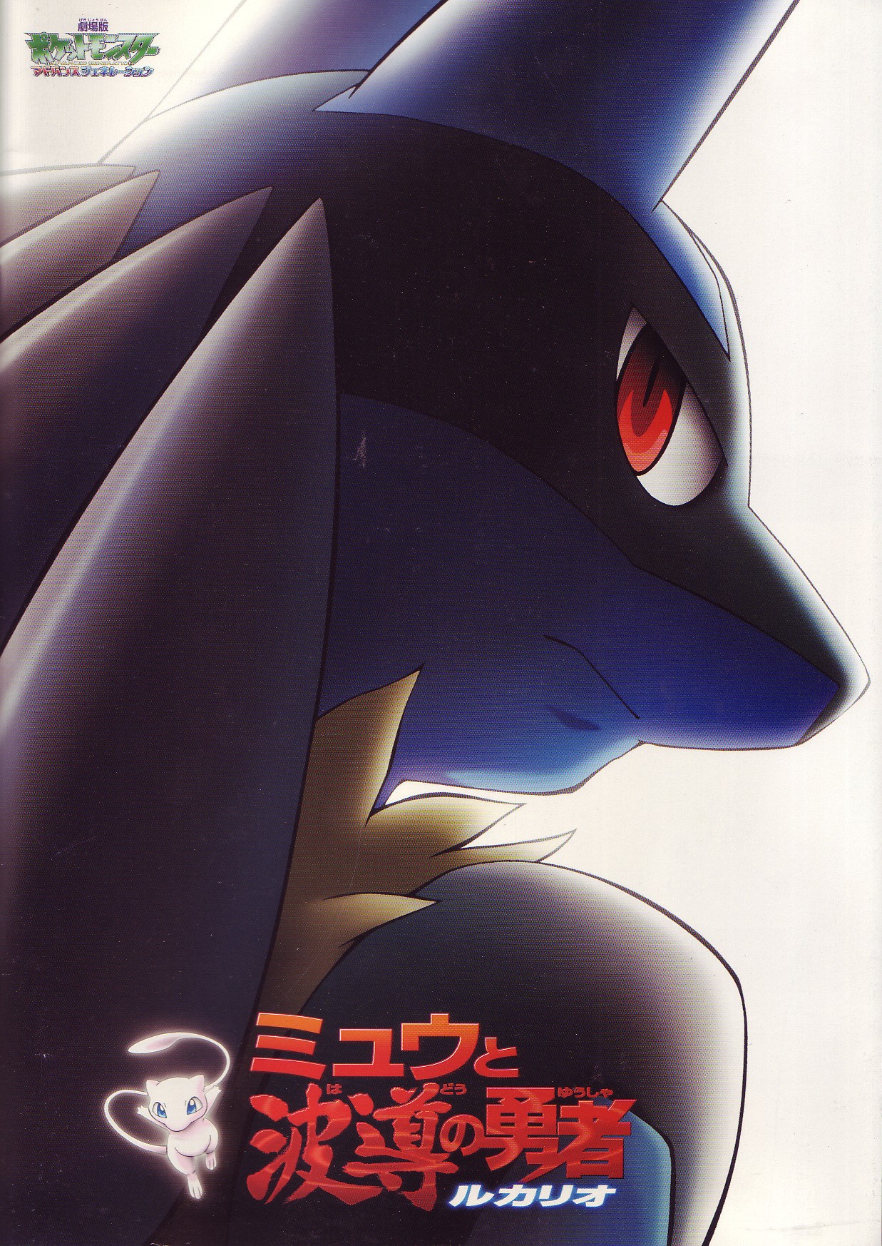 Mew and the Wave-Motion Warrior Lucario HD Phone Wallpaper