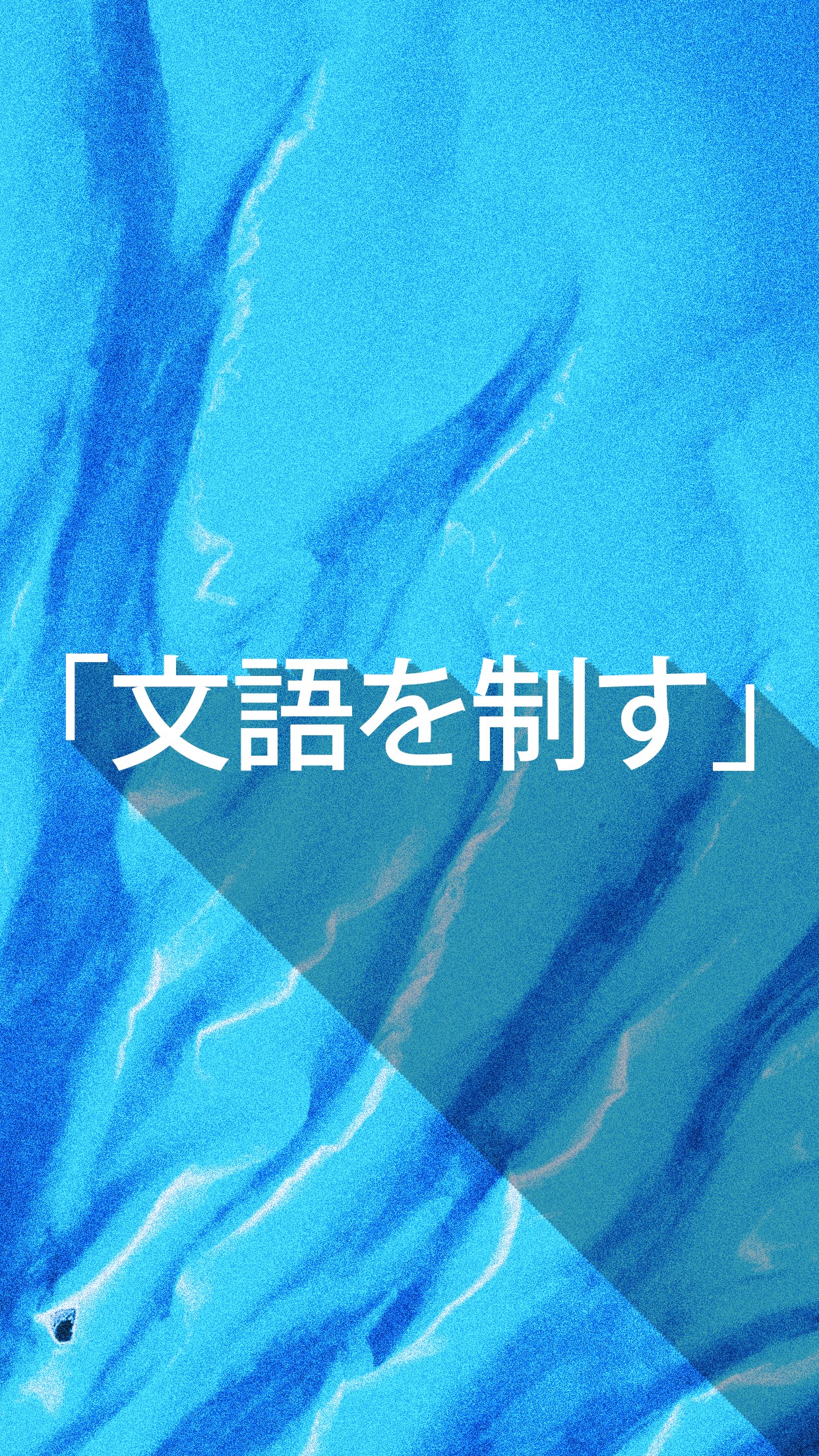 Japanese text "文語を制す" on blue background HD Phone Wallpaper