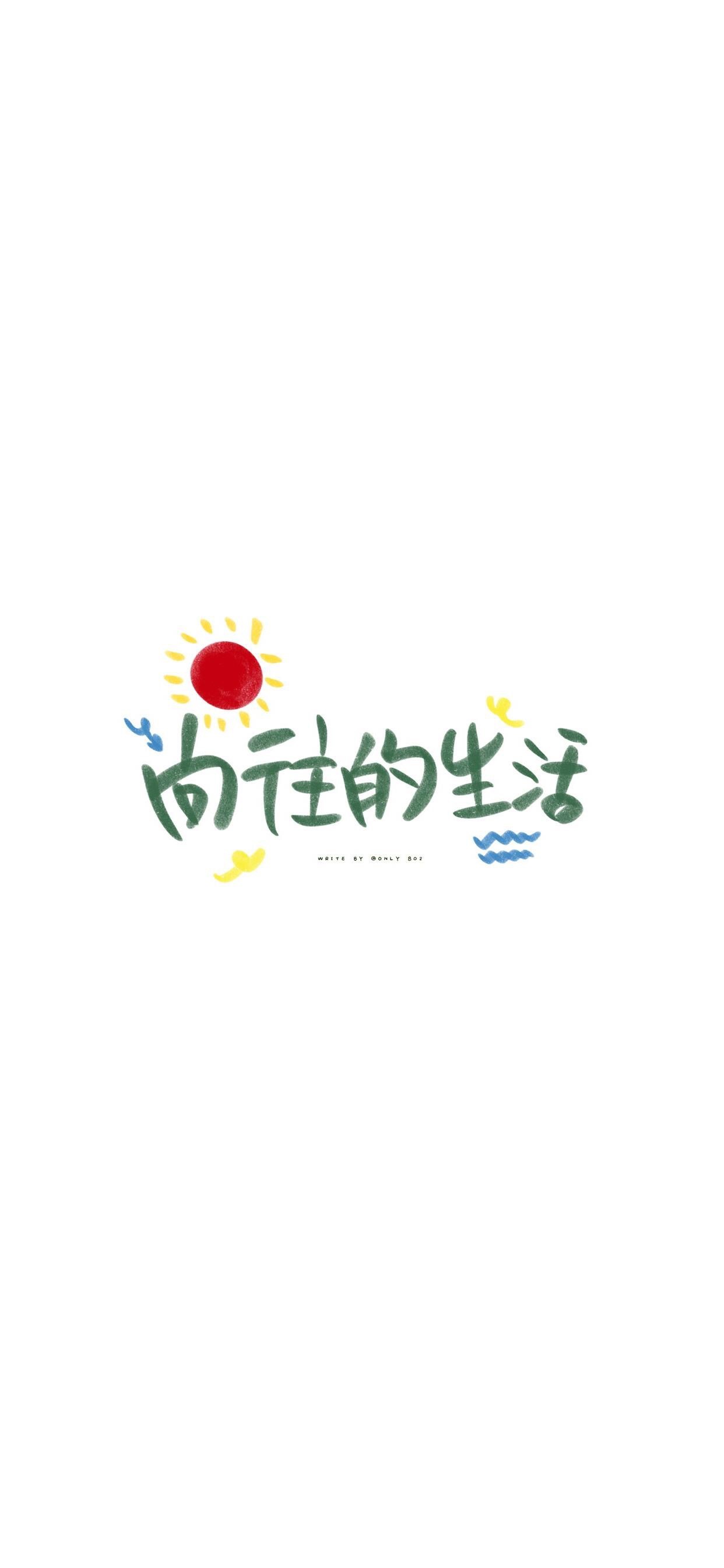 Chinese calligraphy for "The Life I Yearn For" HD Phone Wallpaper