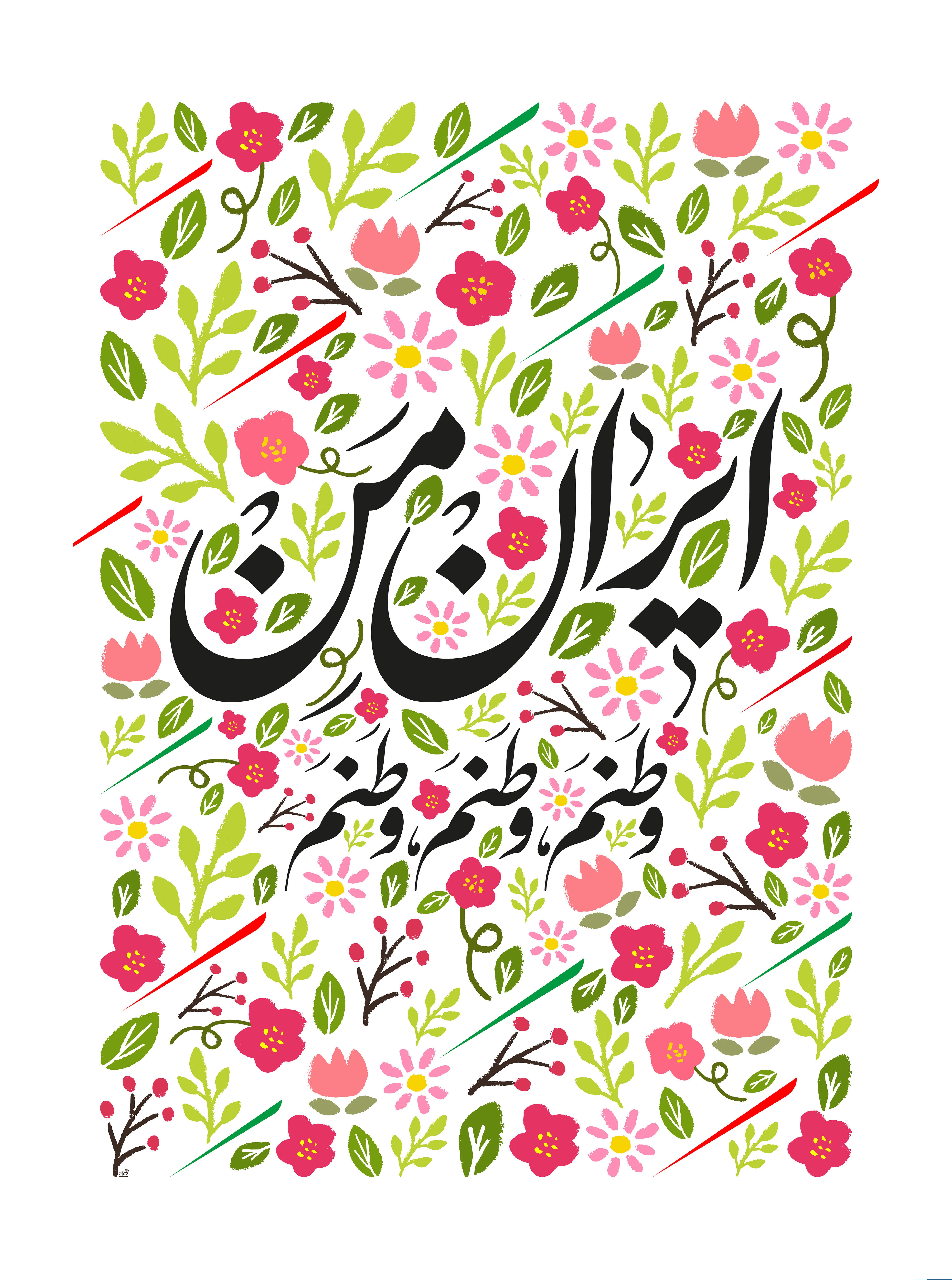 Persian calligraphy with floral background HD Phone Wallpaper