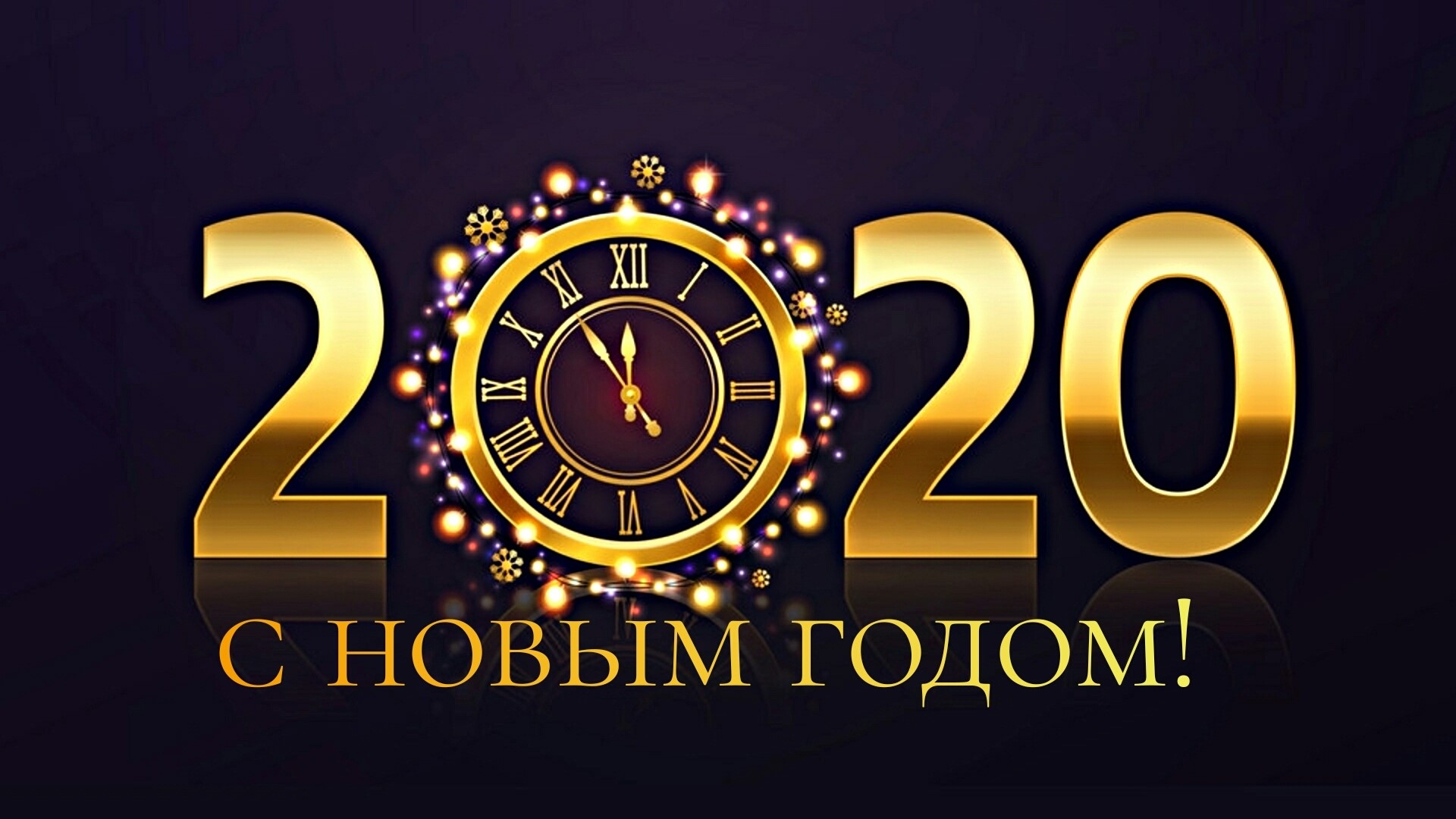2020 New Year Clock with Russian Greeting HD Wallpaper
