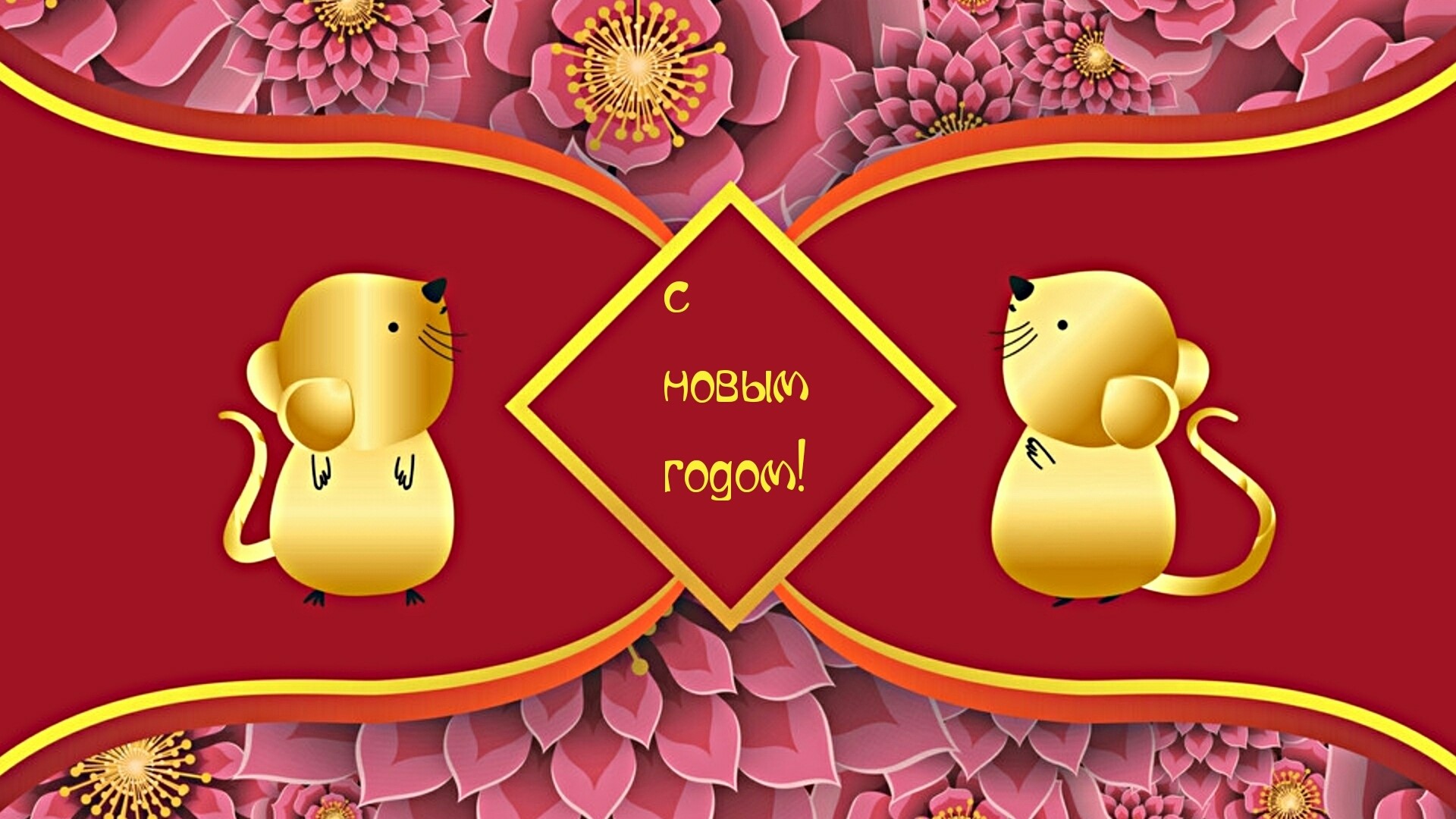 Golden Mice with "Happy New Year" in Russian HD Wallpaper