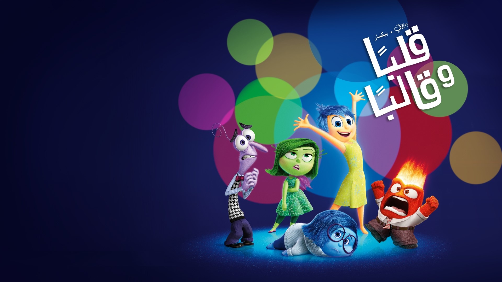 Inside Out Disney Pixar Arabic Title HD Wallpaper