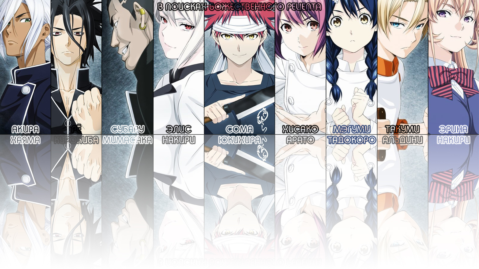 Characters from Food Wars! Shokugeki no Soma HD Wallpaper