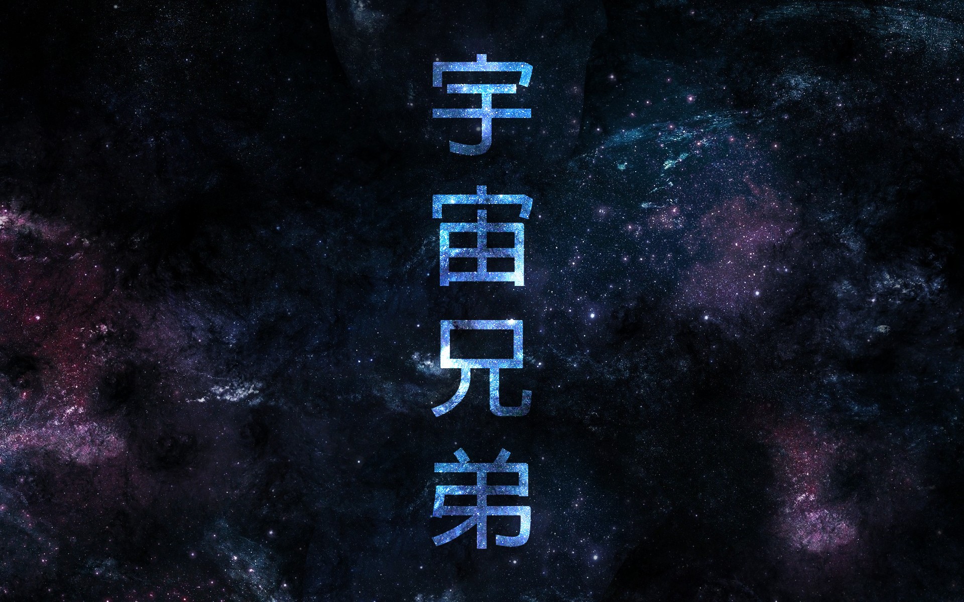 Space Brothers Japanese Text HD Wallpaper