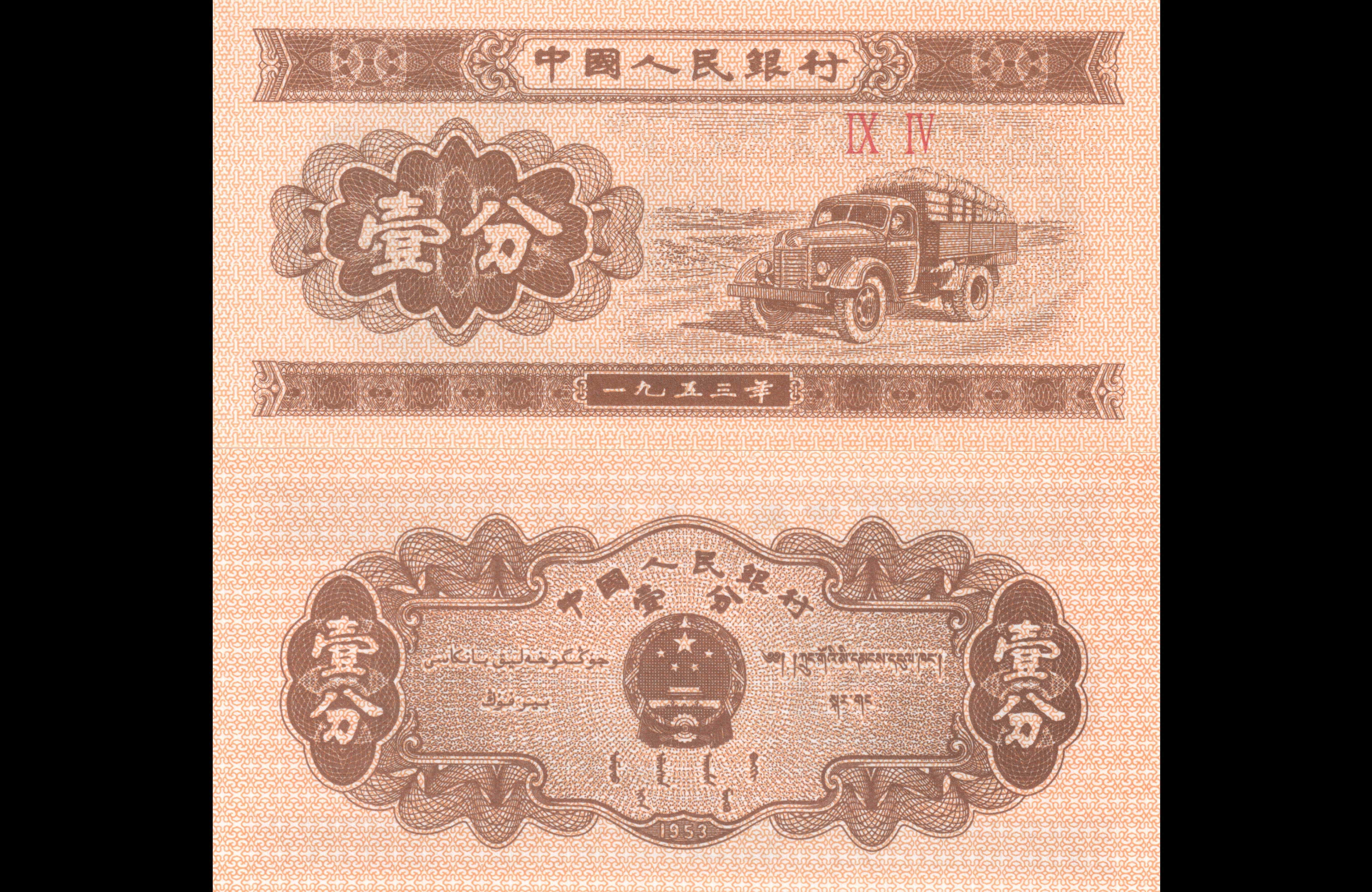 Chinese People's Bank banknote with truck and text HD Wallpaper
